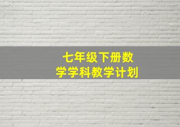 七年级下册数学学科教学计划