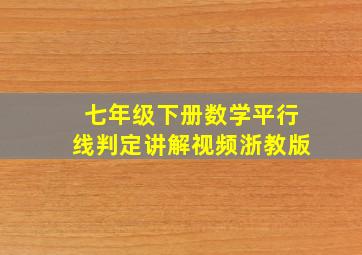 七年级下册数学平行线判定讲解视频浙教版