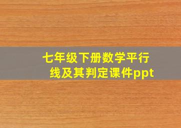 七年级下册数学平行线及其判定课件ppt