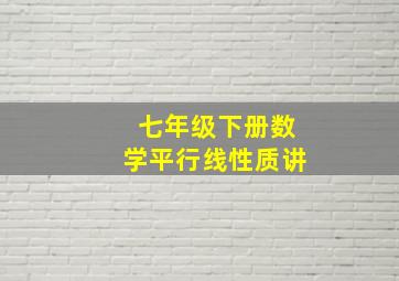 七年级下册数学平行线性质讲