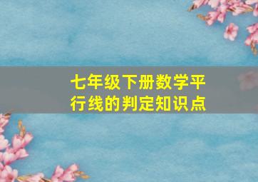 七年级下册数学平行线的判定知识点