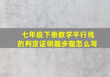 七年级下册数学平行线的判定证明题步骤怎么写