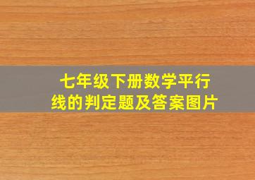 七年级下册数学平行线的判定题及答案图片