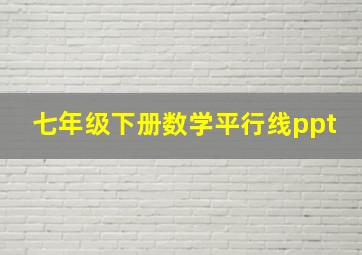 七年级下册数学平行线ppt