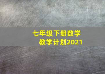 七年级下册数学教学计划2021