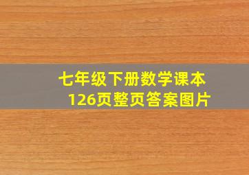 七年级下册数学课本126页整页答案图片