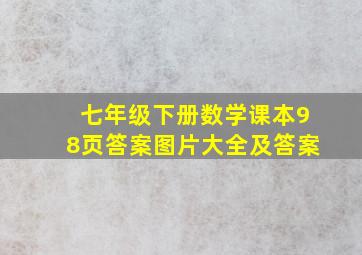 七年级下册数学课本98页答案图片大全及答案