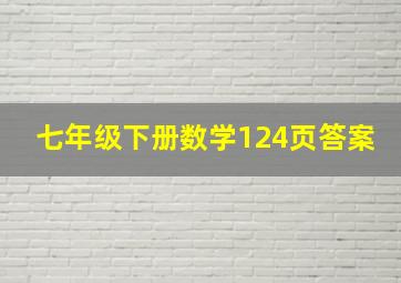 七年级下册数学124页答案