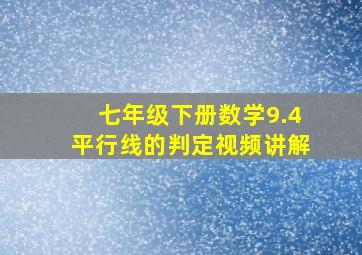 七年级下册数学9.4平行线的判定视频讲解