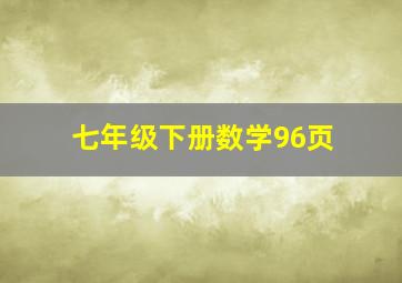 七年级下册数学96页