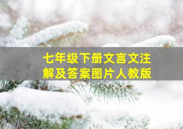 七年级下册文言文注解及答案图片人教版