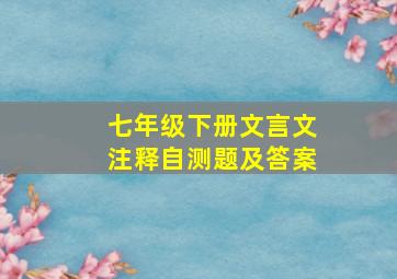 七年级下册文言文注释自测题及答案