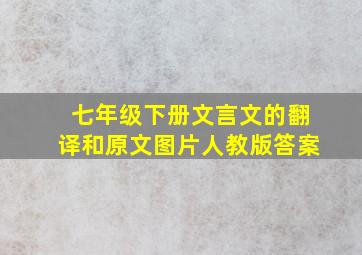 七年级下册文言文的翻译和原文图片人教版答案