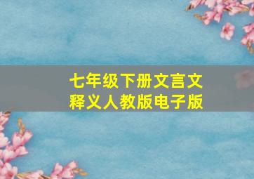 七年级下册文言文释义人教版电子版