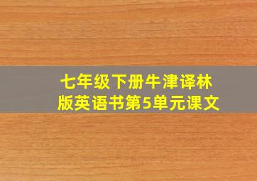 七年级下册牛津译林版英语书第5单元课文