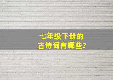 七年级下册的古诗词有哪些?