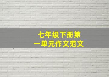 七年级下册第一单元作文范文