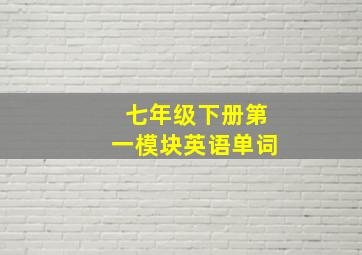 七年级下册第一模块英语单词