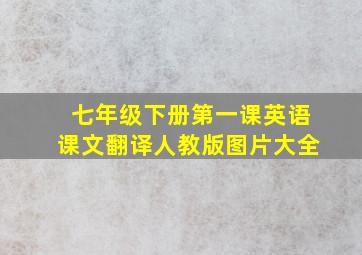 七年级下册第一课英语课文翻译人教版图片大全