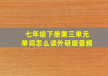 七年级下册第三单元单词怎么读外研版音频