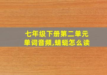 七年级下册第二单元单词音频,蜻蜓怎么读