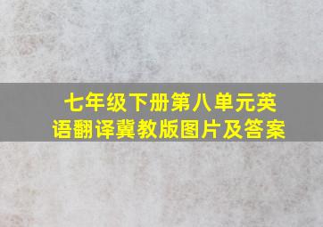 七年级下册第八单元英语翻译冀教版图片及答案