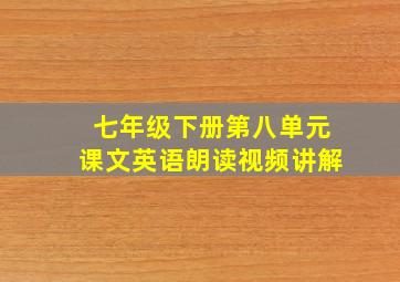 七年级下册第八单元课文英语朗读视频讲解