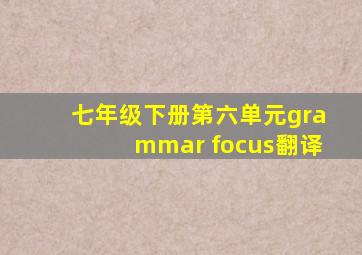 七年级下册第六单元grammar focus翻译