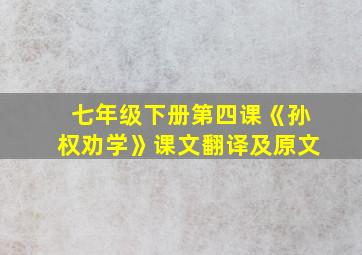 七年级下册第四课《孙权劝学》课文翻译及原文