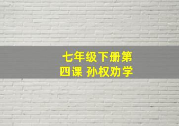 七年级下册第四课 孙权劝学