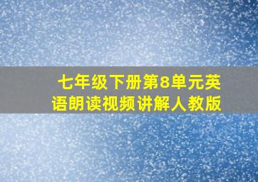 七年级下册第8单元英语朗读视频讲解人教版