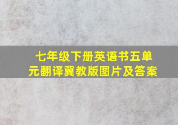 七年级下册英语书五单元翻译冀教版图片及答案