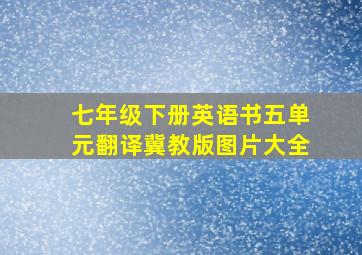 七年级下册英语书五单元翻译冀教版图片大全