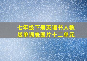 七年级下册英语书人教版单词表图片十二单元