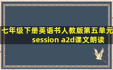 七年级下册英语书人教版第五单元session a2d课文朗读