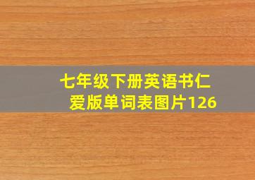 七年级下册英语书仁爱版单词表图片126