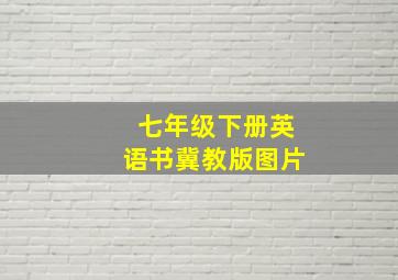 七年级下册英语书冀教版图片