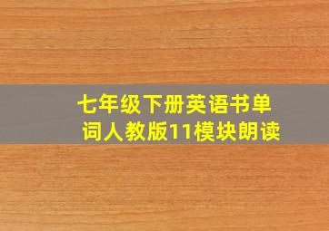 七年级下册英语书单词人教版11模块朗读