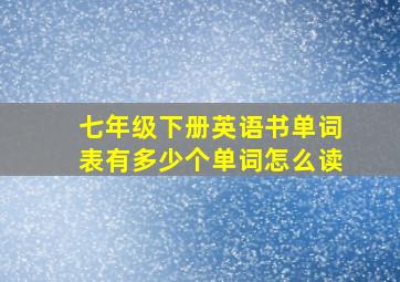 七年级下册英语书单词表有多少个单词怎么读