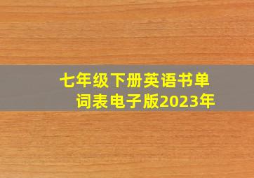 七年级下册英语书单词表电子版2023年