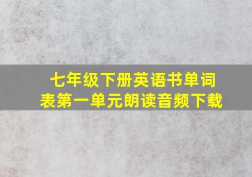 七年级下册英语书单词表第一单元朗读音频下载