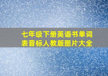 七年级下册英语书单词表音标人教版图片大全