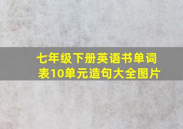 七年级下册英语书单词表10单元造句大全图片