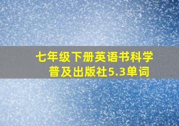 七年级下册英语书科学普及出版社5.3单词