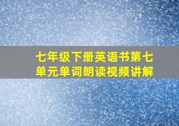 七年级下册英语书第七单元单词朗读视频讲解