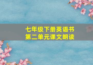 七年级下册英语书第二单元课文朗读