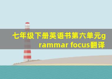 七年级下册英语书第六单元grammar focus翻译