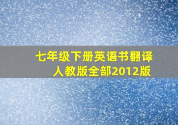 七年级下册英语书翻译人教版全部2012版