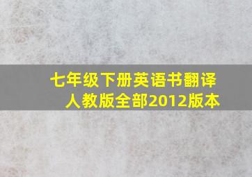 七年级下册英语书翻译人教版全部2012版本