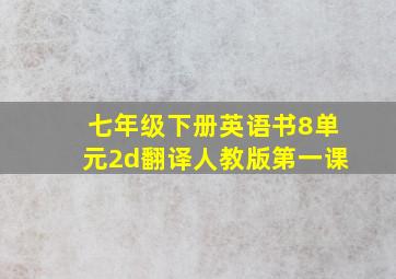 七年级下册英语书8单元2d翻译人教版第一课